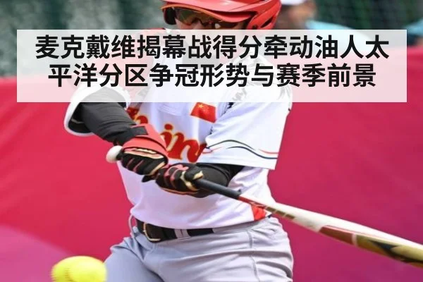 麦克戴维揭幕战得分牵动油人太平洋分区争冠形势与赛季前景