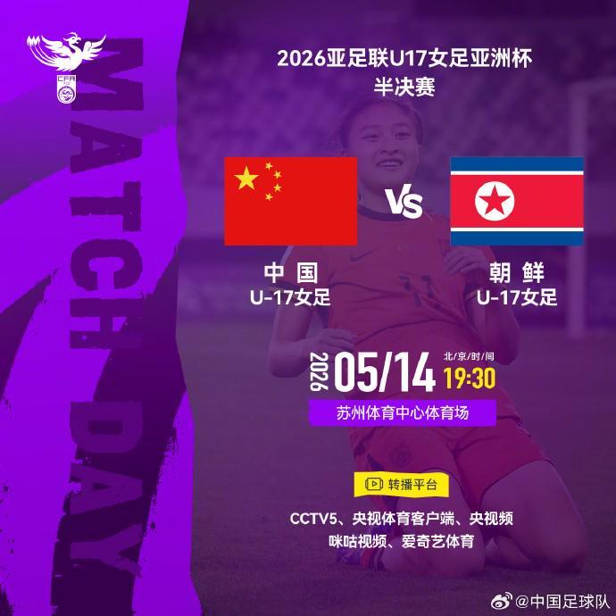 体育在线直播高清免费观看-官方：CCTV5转播U17女足亚洲杯半决赛，中国vs朝鲜